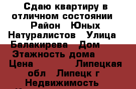 Сдаю квартиру в отличном состоянии › Район ­ Юных Натуралистов › Улица ­ Балакирева › Дом ­ 1 › Этажность дома ­ 14 › Цена ­ 18 000 - Липецкая обл., Липецк г. Недвижимость » Квартиры аренда   . Липецкая обл.